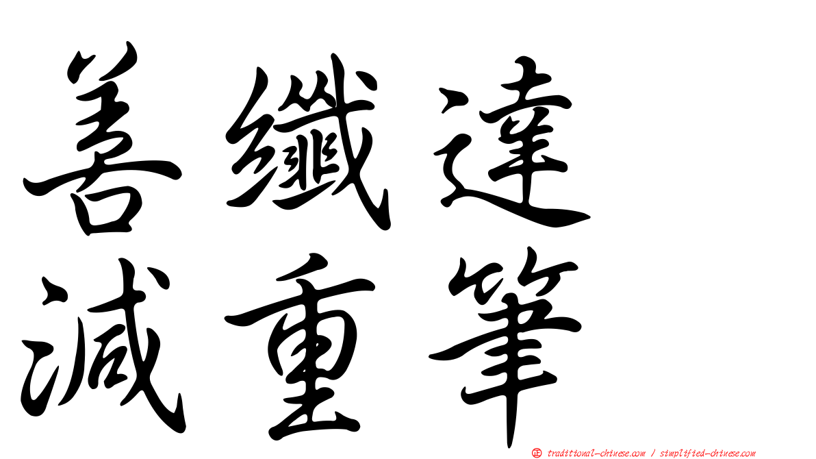 善纖達　減重筆